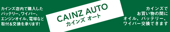 CAINZ AUTO 北本店OPEN!!